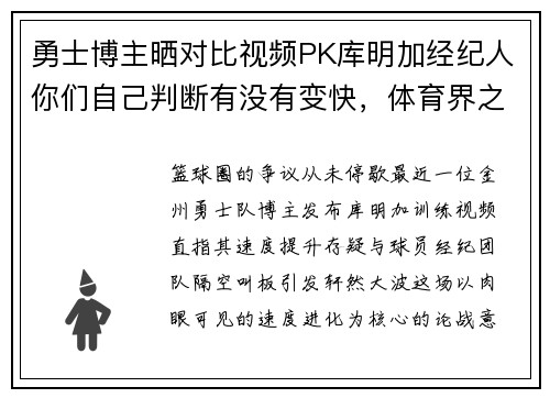 勇士博主晒对比视频PK库明加经纪人你们自己判断有没有变快，体育界之巅对决！