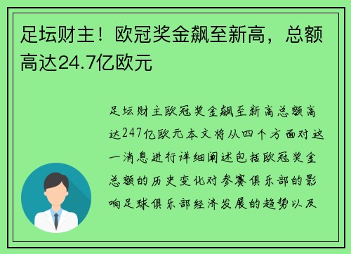 足坛财主！欧冠奖金飙至新高，总额高达24.7亿欧元