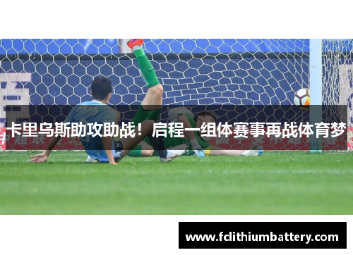 卡里乌斯助攻助战！启程一组体赛事再战体育梦