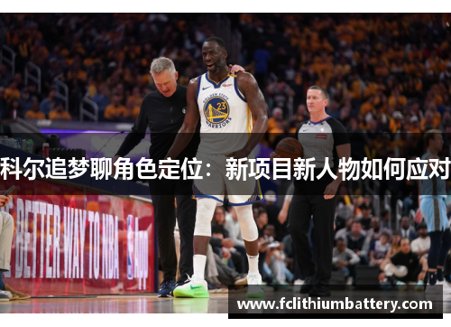 科尔追梦聊角色定位：新项目新人物如何应对