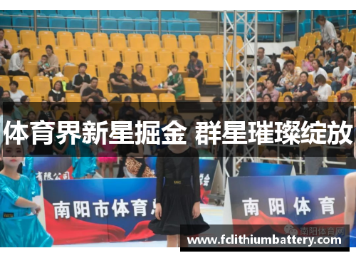 体育界新星掘金 群星璀璨绽放