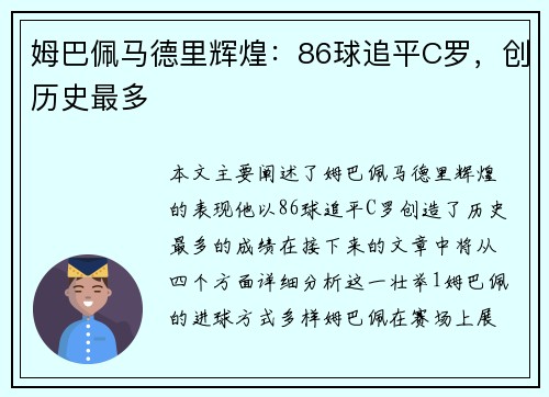 姆巴佩马德里辉煌：86球追平C罗，创历史最多