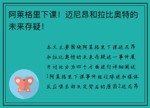 阿莱格里下课！迈尼昂和拉比奥特的未来存疑！